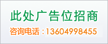 廣告位A區（111）招商221x92
咨詢電話：13604998455