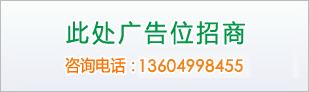 廣告位A區（112）招商309x92
咨詢電話：13604998455